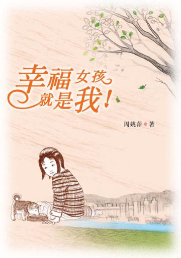 幸福女孩就是我!