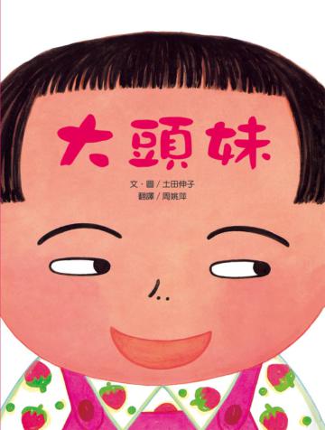 大頭妹