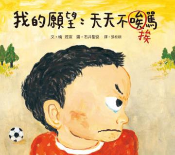 我的願望:天天不挨罵