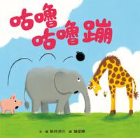 咕嚕咕嚕蹦