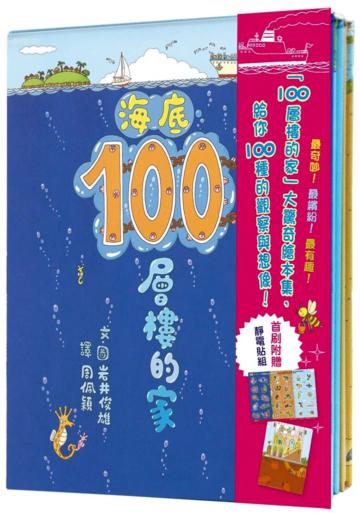 100層樓的家大驚奇繪本集—《100層樓的家》、《地下100層樓的家》、《海底100層樓的家》三冊合售