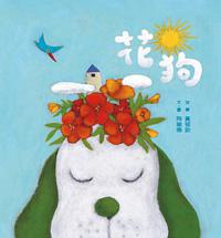 花狗