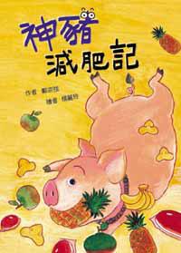 神豬減肥記（二版）