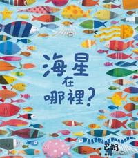 海星在哪裡?
