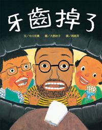 牙齒掉了(二版)