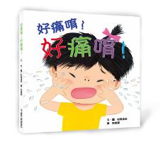 好痛唷!好痛唷!