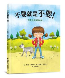 不要就是不要!:兒童自我保護繪本