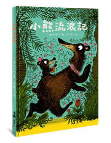 小熊流浪記