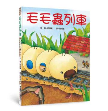 毛毛蟲列車(二版)