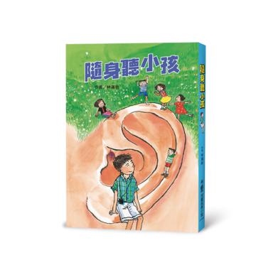 隨身聽小孩(三版)