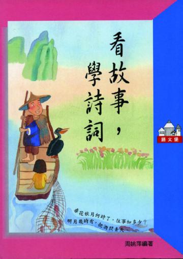 看故事，學詩詞