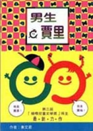 男生賈里