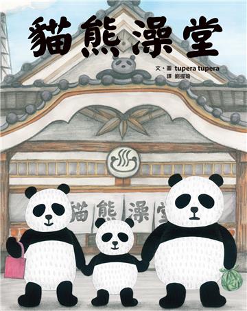 貓熊澡堂