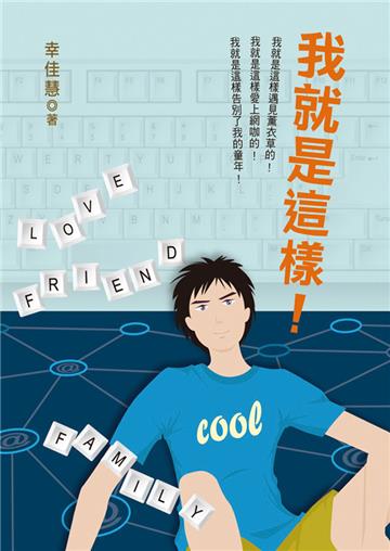 我就是這樣！（新版）