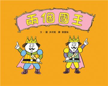 兩個國王