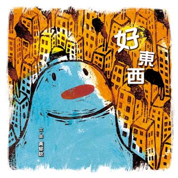 好東西