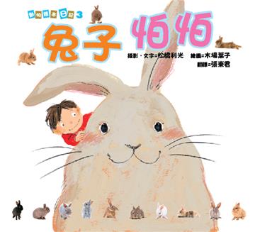 動物繪本日記(3):兔子怕怕