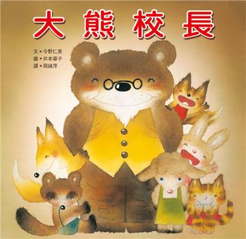 大熊校長