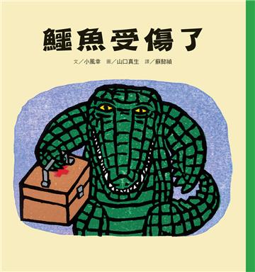 鱷魚受傷了（二版）