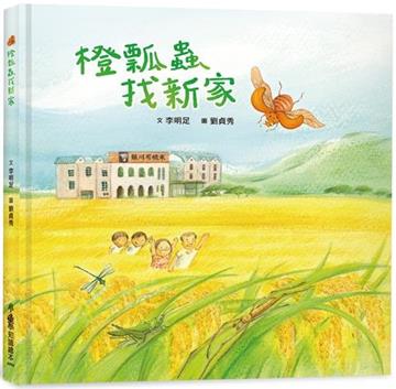 橙瓢蟲找新家
