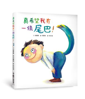 真希望我有一條尾巴!