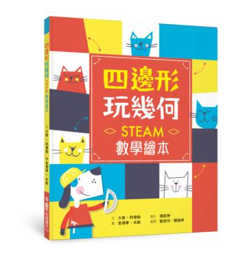 四邊形 玩幾何——STEAM數學繪本