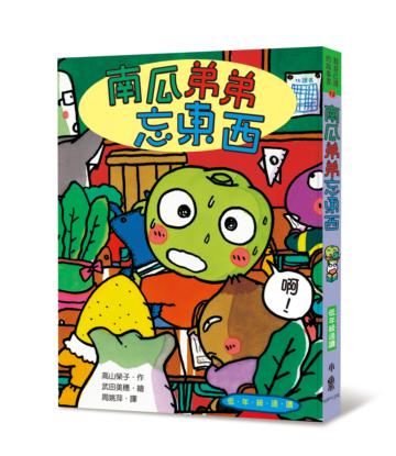 南瓜弟弟忘東西（三版）