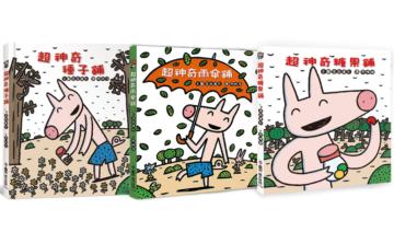 宮西達也繪本集：超神奇魔法店鋪