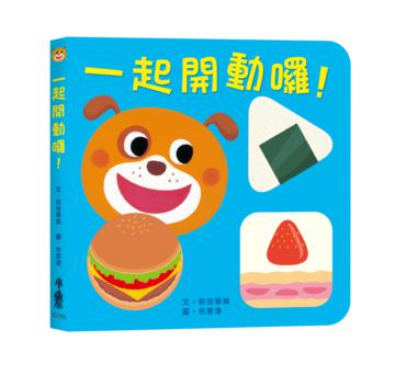 一起開動囉！（二版）