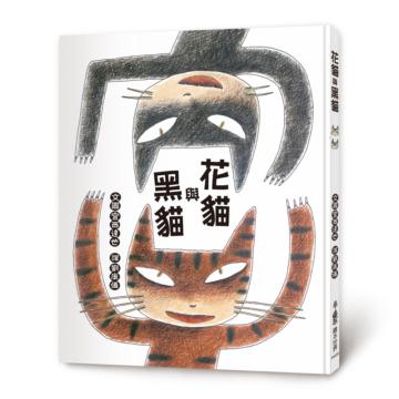 花貓與黑貓（二版）