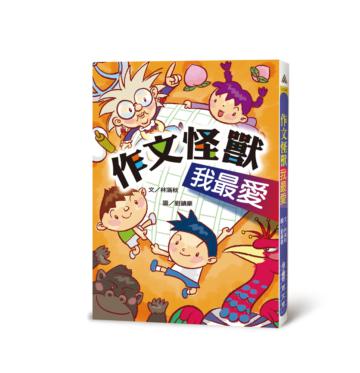 作文怪獸我最愛（三版）
