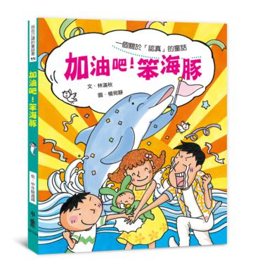加油吧！笨海豚（二版）