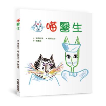 喵醫生（二版）