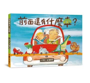 前面還有什麼車？（二版）