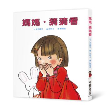 媽媽，猜猜看（二版）
