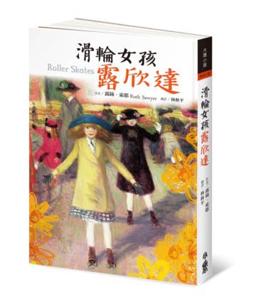 滑輪女孩露欣達（三版）