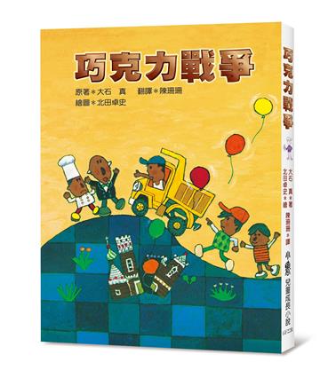 巧克力戰爭（三版）