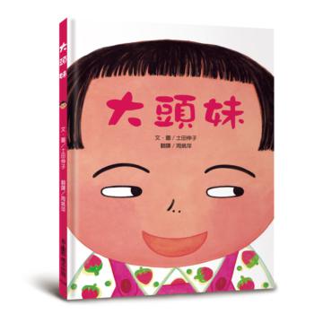 大頭妹（三版）