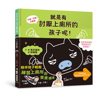 不要,不要!小豬豬──就是有討厭上廁所的孩子呢! 會上廁所了!小豬豬