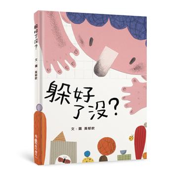 躲好了沒？（二版）
