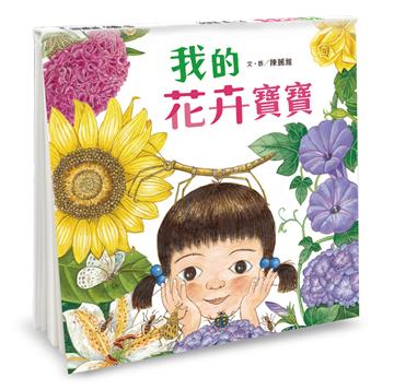 我的花卉寶寶