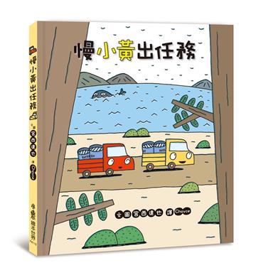 慢小黃出任務