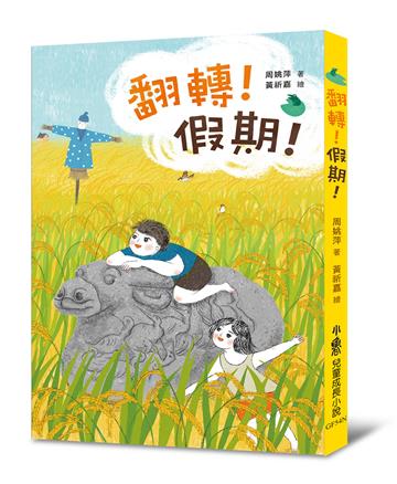 翻轉！假期！（二版）
