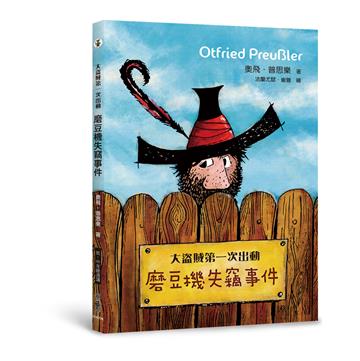 大盜賊第一次出動──磨豆機失竊事件