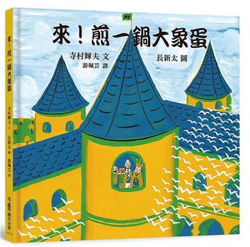 來！煎一鍋大象蛋