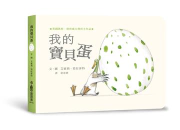 我的寶貝蛋（二版）