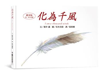 化為千風I am a thousand winds（三版）