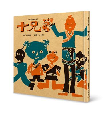 十兄弟（二版）