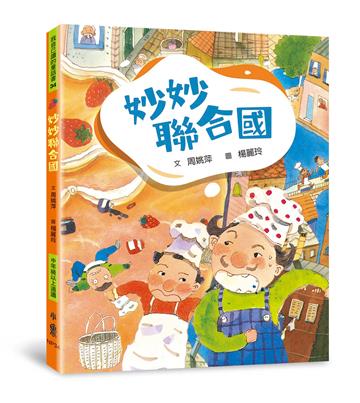 妙妙聯合國（三版）