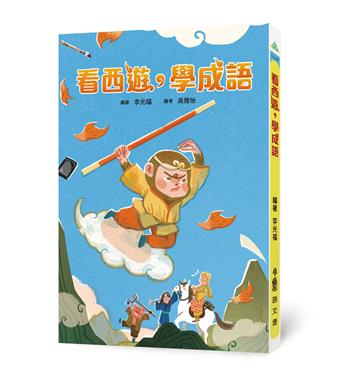 看西遊,學成語